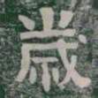 歲书法图片