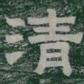 清书法图片