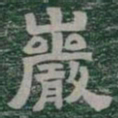 巖书法图片
