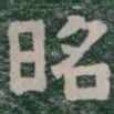 昭书法图片