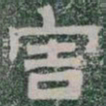 害书法图片