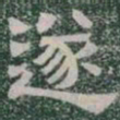 遂书法图片