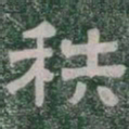秩书法图片