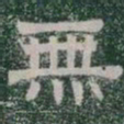 無书法图片