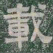 載书法图片