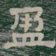 盈书法图片