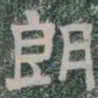 朗书法图片