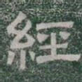 經书法图片