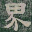 界书法图片