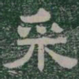 采书法图片