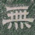 無书法图片