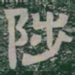 陟书法图片