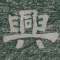 興书法图片