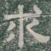 求书法图片