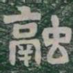 融书法图片
