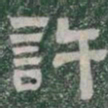 許书法图片