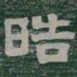 晧书法图片