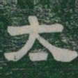 太书法图片