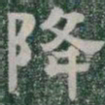 降书法图片