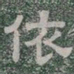 依书法图片