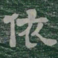 依书法图片