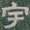 宇书法图片