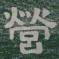營书法图片