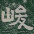 峻书法图片