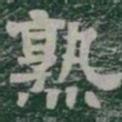 熟书法图片