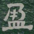 盈书法图片