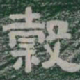穀书法图片