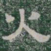 火书法图片