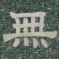 無书法图片