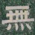 無书法图片