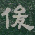 俊书法图片