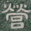 營书法图片