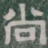 尚书法图片