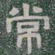 常书法图片