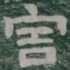 害书法图片