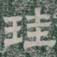 珪书法图片