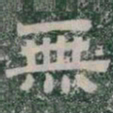 無书法图片