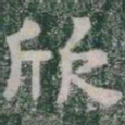 欣书法图片