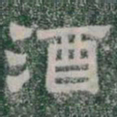 酒书法图片
