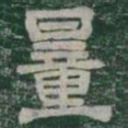 量书法图片