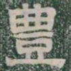 豐书法图片