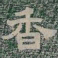 香书法图片