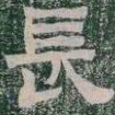 長书法图片