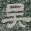 吴书法图片