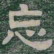忘书法图片