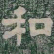 和书法图片